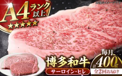 【全2回定期便】【A4〜A5ランク】博多和牛 ヒレステーキ 150g×１枚 サーロインステーキ250g×１枚 計400g 《豊前市》【株式会社木村食品】ヒレ肉 フィレ サーロイン [VDZ056]