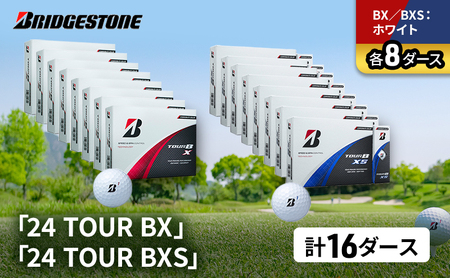 ゴルフ 24 TOUR BX ＆ 24 TOUR BXS 16ダース セット ゴルフボール ボール ブリヂストン BXホワイト/BXSホワイト 各8