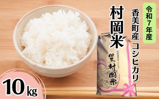 【令和7年産米】【香美町産 特別栽培米 コシヒカリ 但馬村岡米 精米 10kg （10kg×1袋）】 常温 米 こしひかり コンクール 金賞 日本一 ふっくら もちもち 食感 香り 甘み 豊か 冷めても美味しい ふるさと納税 おすすめ 返礼品 ランキング 兵庫県 香美町 村岡ファームガーデン 02-44
