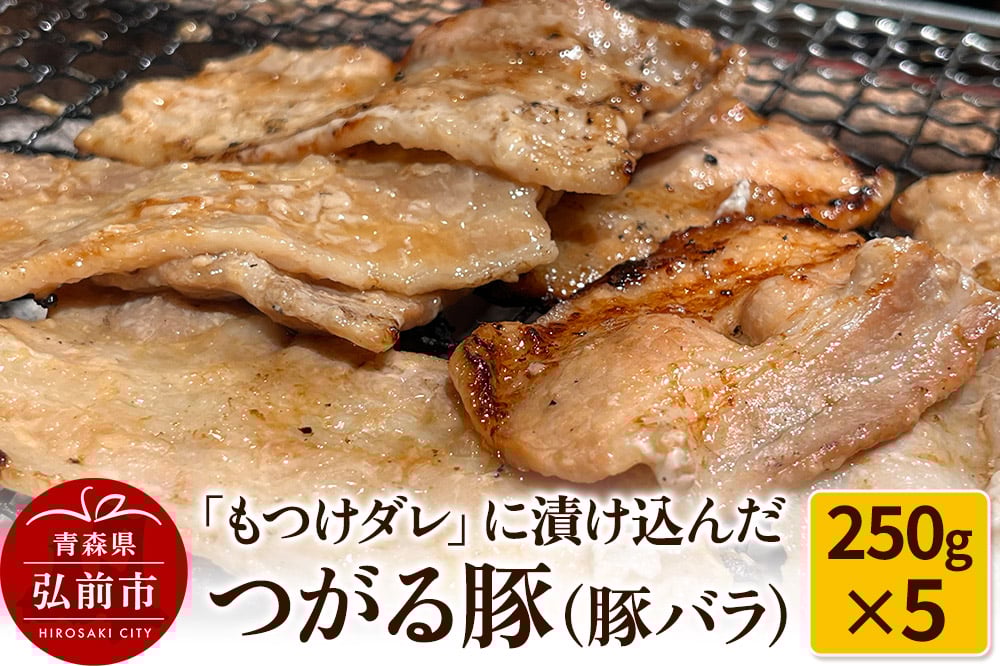 
            【つがる豚】豚バラの「もつけダレ」つけこみ 250g×5パック
          