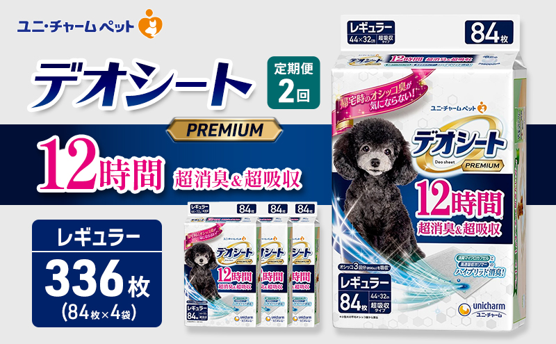 【定期便2回】デオシート PREMIUM 12時間 超消臭＆超吸収 レギュラー 84枚×4 ペットシーツ ペットシート トイレ 犬 犬用トイレ ペット 清潔 ユニ・チャーム 愛犬用 ペット用品 2ヶ月連続お届け