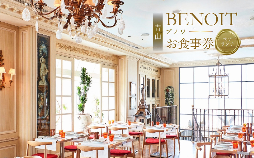 
            BENOIT(ブノワ) ランチコースペアチケット 【都内 グルメ ランチ コース ペア チケット お食事券 外食 ビストロ パリ 青山 プリフィックススタイル】
          