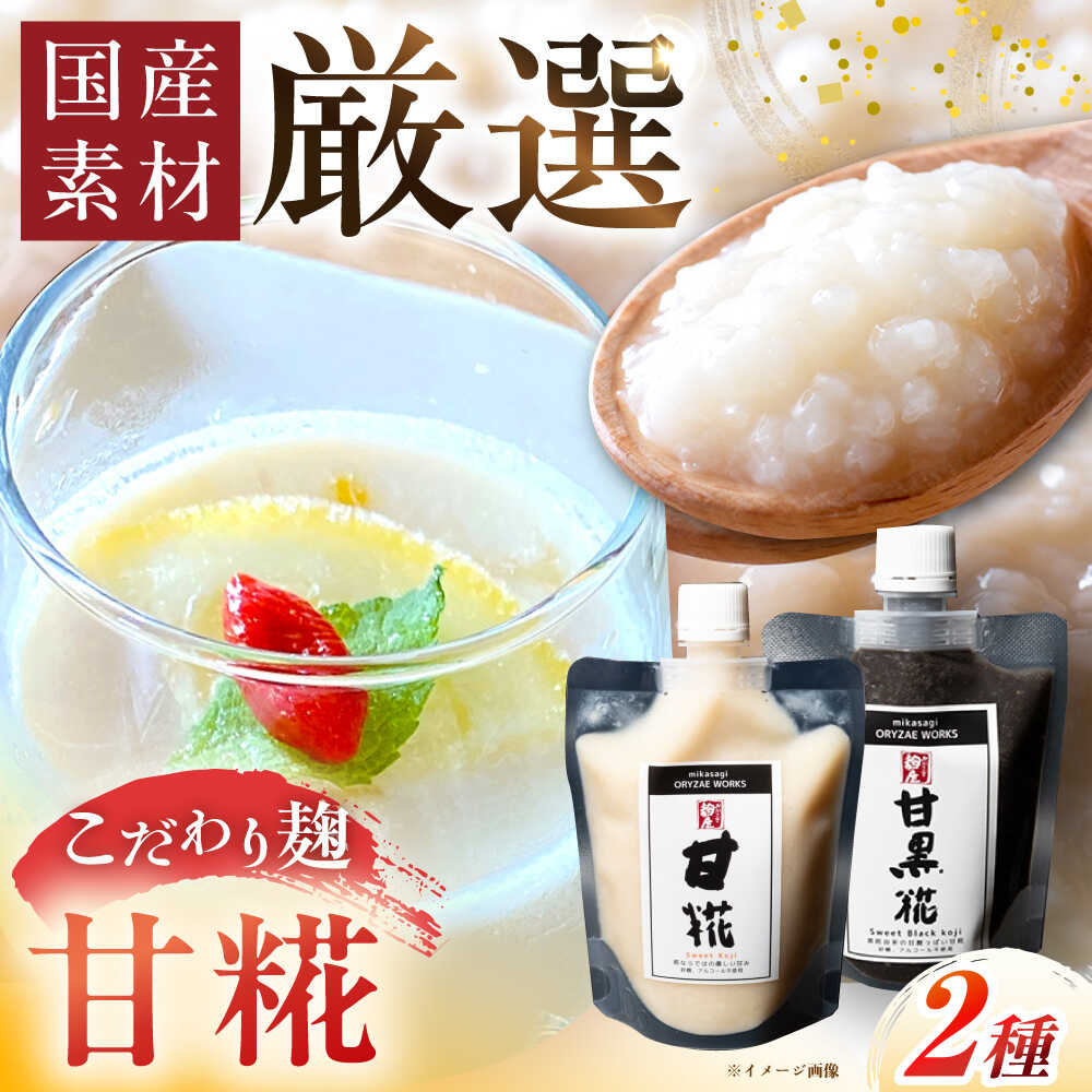 【ふるさと納税】みかさぎ麹屋自慢の甘々セット〈甘糀と甘黒糀の2種類セット〉/ 麹 糀 塩糀 甘糀 調味料 セット / 恵那市 / みかさぎ麹屋[AUGD006]