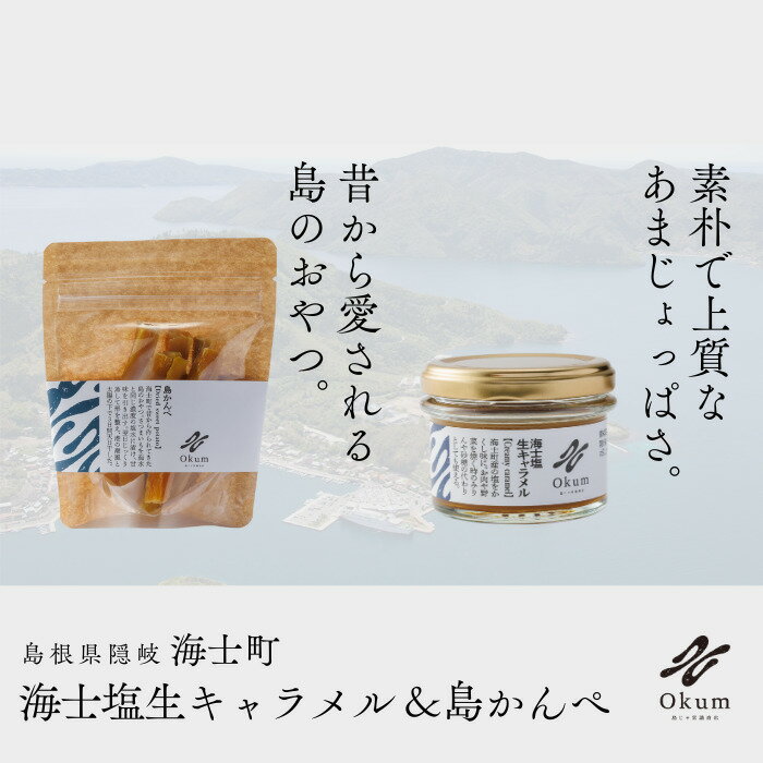 【ふるさと納税】Okum 海士塩生キャラメル×1個＆島かんぺ(80g × 1個)セット