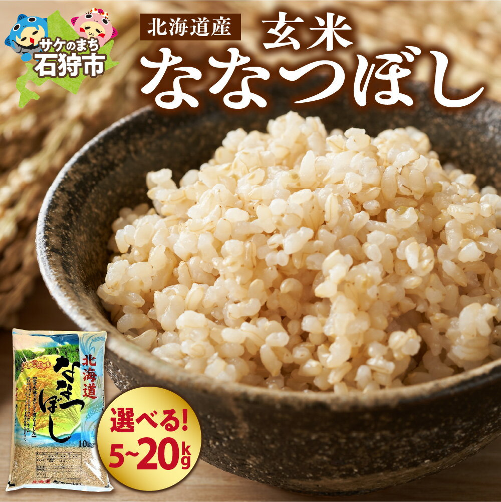 【ふるさと納税】《レビューキャンペーン》 北海道産米 新米 2025年産 令和7年度産 北海道産 ななつぼし 玄米 【 選べる 容量 】 5kg 10kg 15kg 20kg ショクラク 特Aランク ブランド米 栄養価 水分 ツヤ 粘り 甘み 健康 ご飯 毎日のお米 贈り物 人気返礼品 北海道 石狩市