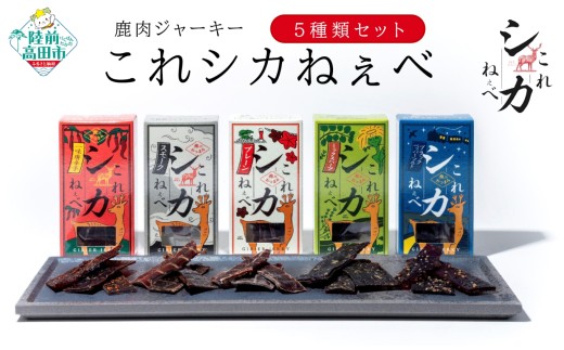【鹿肉ジャーキー】 これシカねぇべ 5種類セット 〈プレーン / ブラックペッパー＆ソルト / スモーク / 一味唐辛子 / ハーブ〉 【 肉 鹿肉 ジビエ ヘルシー おやつ おつまみ 小分け 食べ比べ 】 RT2998