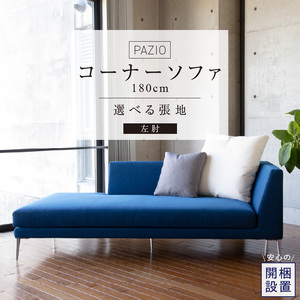 【開梱設置】PAZIO オープンコーナーソファ180(L) ※左肘※ クッション2個付き［選べる張地と脚］ _ ソファ PAZIO 180cm 開梱設置 選べる カラー サフィロス ガウチョ コンフォ