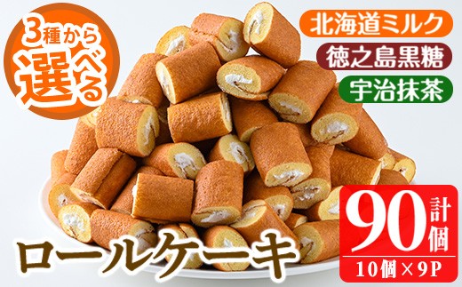 
                  No.634 ＜選べる3種＞鹿児島県日置市工場産！ロールケーキ(計90個・10個入×9袋) 鹿児島 日置市 クリーム 菓子 洋菓子 お菓子 スイーツ 北海道ミルク 黒糖 抹茶【山内製菓】
                