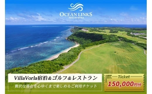 L110　『Villa Vorla宿泊＆ゴルフ＆レストラン』贅沢な滞在を心ゆくまで楽しめるご利用チケット（150,000円分）