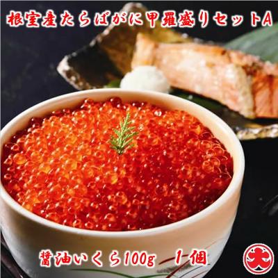 ふるさと納税 根室市 ＜12/21まで年内配送＞★たらばがに甲羅盛80g×1個、いくら醤油漬100g×1瓶 A-01050 |  | 02