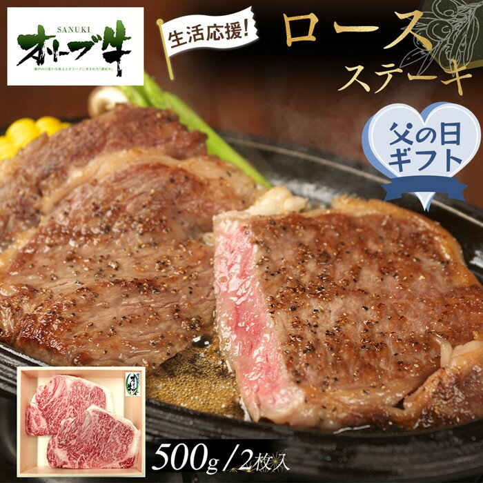 【ふるさと納税】【父の日ギフト】《生活応援》オリーブ牛ロースステーキ　500g(2枚入り)