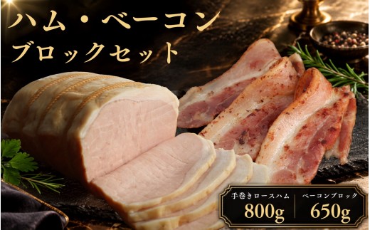 ロースハム ベーコンブロック セット ベーコン ロース ハム 肉 豚肉 ぶた肉 豚 豚バラ 豚バラ肉 豚ロース 豚ロース肉 ロース肉 真空パック 千葉県 旭市 有限会社 東総ハム tsh006