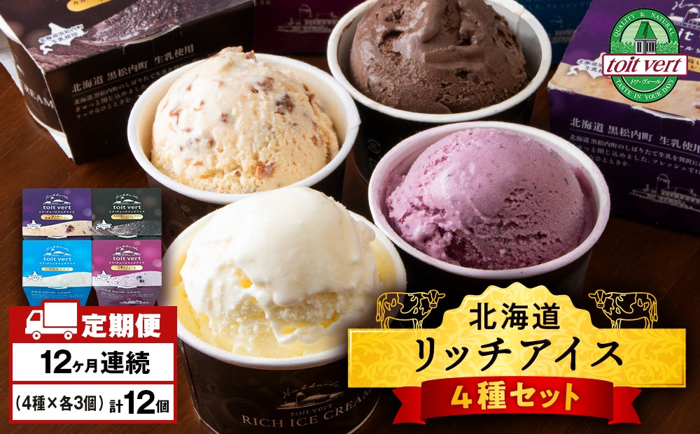 
                  【定期便12ヶ月】リッチアイスクリーム 12個セット（100ml）【4種×各3個】アイス スイーツ おやつ 冷凍 食べ比べ
                