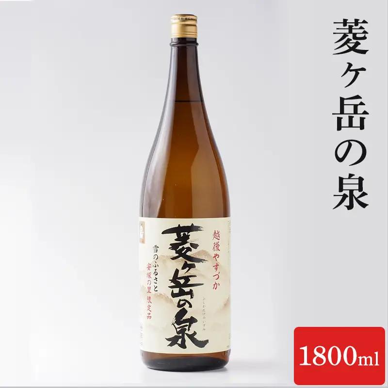 酒 菱ヶ岳の泉 1800ml お酒 日本酒 アルコール ギフト 新潟 上越 手づくり百人協同組合