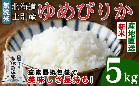 無洗米ゆめぴりか (5kg) 【2026年6月以降順次発送予定】 米 お米 ゆめぴりか 無洗米 白米 北海道産 北海道米 士別産 精米 ごはん 産地直送 窒素置換包装 【産直の谷農園】【B7093】
