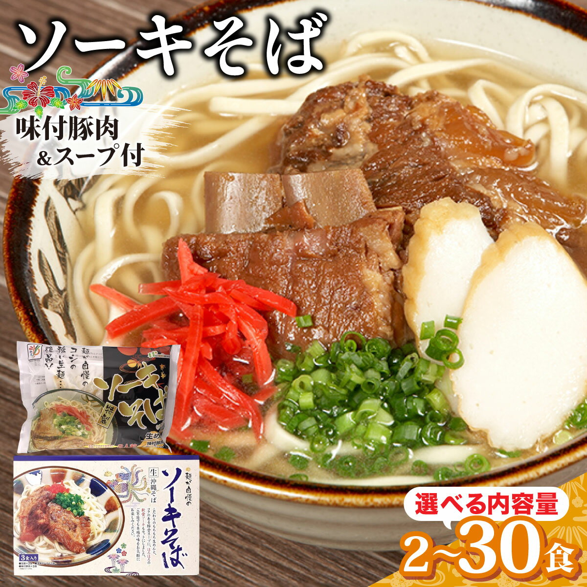 【ふるさと納税】【内容量が選べる】ひまわり ソーキそば 2食 袋入 または3食 箱入 1〜10パック【ソーキそば ひまわり 生麺】