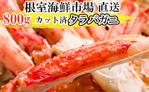 C-11032 ボイル済み本タラバガニハーフカット800g