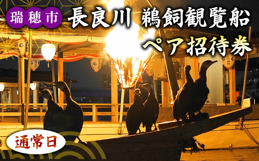【通常日】ぎふ長良川の鵜飼観覧乗合船ペア招待券 岐阜 観光 チケット 岐阜市/鵜飼観覧船事務所 | 鵜飼い 岐阜 観光 チケット 旅行  伝統 日本遺産 重要無形民俗文化財 遊覧船 人気 2名 ペア 鵜飼 観覧船 乗合船 体験 鵜飼観覧船事務所