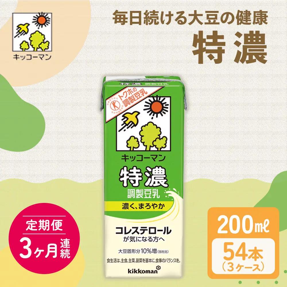 キッコーマン 特濃調製豆乳 200ml 54本セット 200ml 3ケースセット 【3カ月連続】  豆乳 