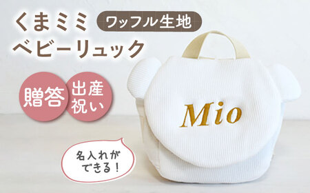 【オフ白×ブロンズ刺繍】ベビーリュック くまミミ ワッフル 一升餅にも〈名入れ可能！〉 [OCR045-01]