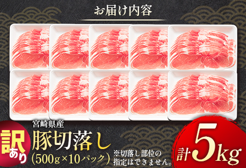 ＜配送月が選べる!!＞「訳あり」宮崎県産 豚切落し 5kg 2025年2月にお届け【C325-202502】