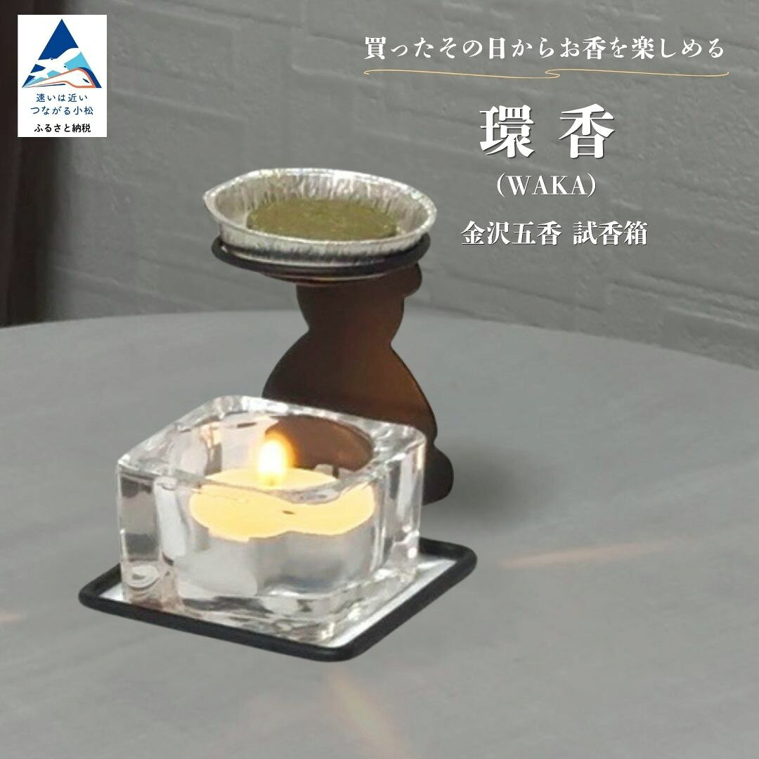【ふるさと納税】 環香(WAKA) | 金沢五香 試香箱 お香 5種類 ( 加賀棒茶・クロモジ・能登ヒバ・ローズマリー・ラベンダー ) 燭台 ローソク キャンドル ホルダー アルミ皿 お試し セット 香り 比べ ギフト 贈答 プレゼント 石川県 小松市 ad001n00 合同会社球体光学研究社