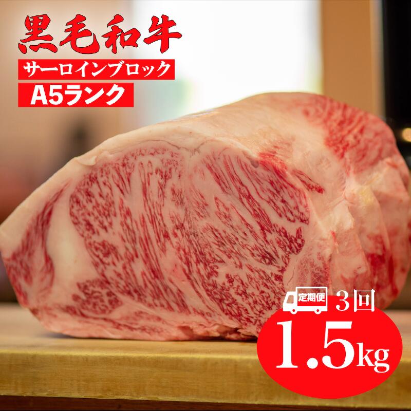 【ふるさと納税】【3回定期便】黒毛和牛 A5ランク サーロインブロック 1.5kg 国産 牛肉 和牛 サーロイン ステーキ ブロック肉 厚切り 焼肉 BBQ バーベキュー 冷蔵 チルド 高級肉 霜降り 大容量 お取り寄せ グルメ ギフト 贈答用 お中元 夏ギフト 記念日 人気 送料無料