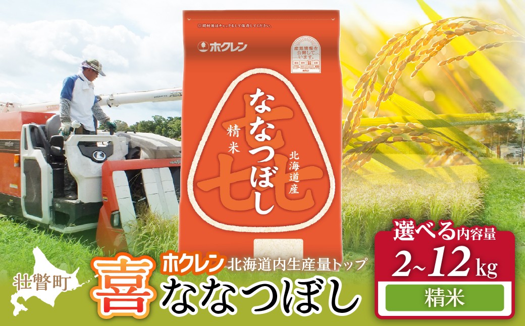 
                  ホクレン喜ななつぼし【精米】　選べる容量 （2kg/4kg/6kg/12kg）【ふるさと納税 人気 おすすめ ランキング 北海道産 米 こめ 精米 白米 ご飯 ごはん ななつぼし 2kg 4kg 6kg 12kg 北海道 壮瞥町 送料無料】 SBTD078-v
                