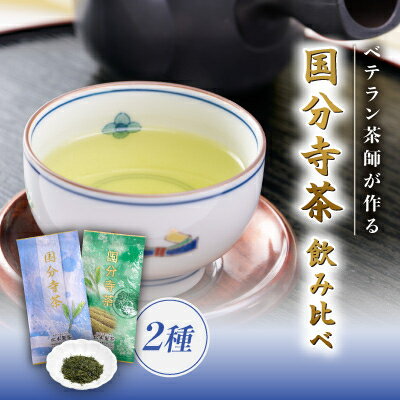【ふるさと納税】国分寺茶～松本園製茶店舗人気No.2の品　2本セット～【1311024】