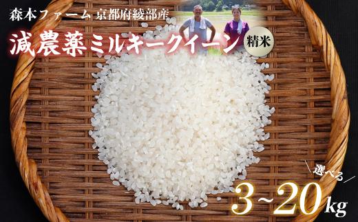 
            ≪選べる容量≫【令和7年度産 先行予約】 減農薬ミルキークイーン 精米 3kg～20kg 【 米 ミルキークイーン 3キロ 5キロ 10キロ 15キロ 20キロ 3kg 5kg 10kg 15kg 20kg 精米 白米 こめ コメ お米 おこめ 減農薬 低農薬 農家直送 綾部 京都 森本ファーム 】
          