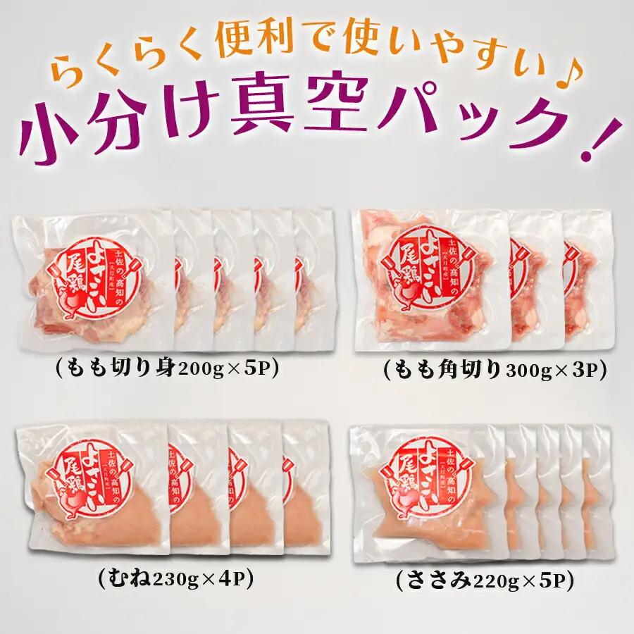 国産 鶏肉 4種 3.9kg もも むね ささみ 小分け 冷凍 高たんぱく 低脂質 よさこい尾鶏