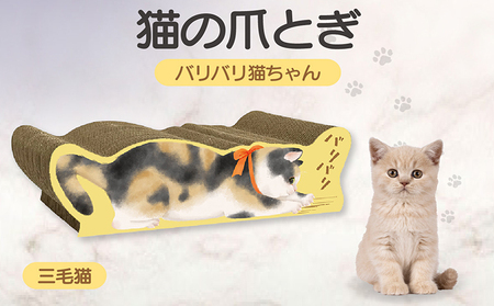 猫の爪とぎ バリバリ猫ちゃん（三毛猫） 猫 ねこ ネコ cat 爪とぎ ダンボール 丈夫 写真映え 日本製 常滑市 国産 おもちゃ ペット インテリア かわいい 動物 猫用品 グッズ 招き猫 愛猫へのプレゼント ベッド ペット用品