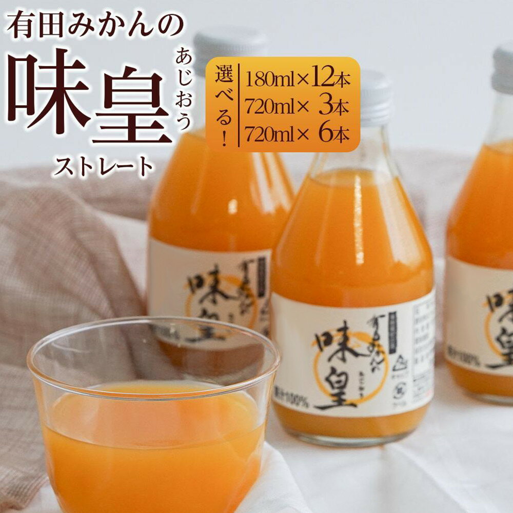 【ふるさと納税】有田みかんの味皇 | みかん ジュース 和歌山県 飲料 柑橘 フルーツ 蜜柑 果物 柑橘系 お土産 お取り寄せ 180ml 12本 味皇 有田 和歌山 有田川町 ふるさと納税 返礼品 故郷納税