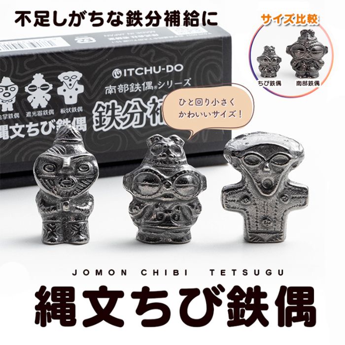 【ふるさと納税】鉄分補給に最適 南部鉄器【縄文ちび鉄偶】かわいい遮光器鉄偶 合掌鉄偶 板状鉄偶 3体セット【楽天】