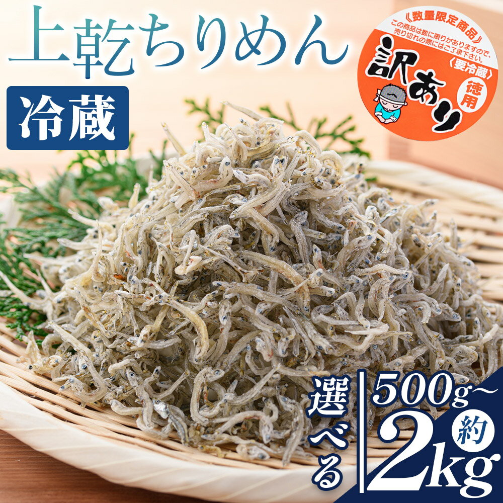 【ふるさと納税】【選べる内容量】訳あり 上乾ちりめん （選べる内容量：計約500g〜約2kg） - 選べる 数量 国産 ちりめんじゃこ 離乳食 しらす シラス 稚魚 魚介 魚 海産物 天日干し 釜茹で ドロメ サラダ 和え物 アレンジ 料理 ご飯のお供 10000円台 高知県 香南市 【冷蔵】