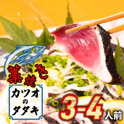 ふるさと納税 四万十町 魚市場直送の藁焼きカツオのタタキ3-4人前