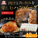 【ふるさと納税】【定期便】肉汁あふれる和風ハンバーグ（シャリアピンソース）12個入　定期便3ヶ月　日本ハム 冷凍 個食 使い切り 湯煎 牛肉 豚肉