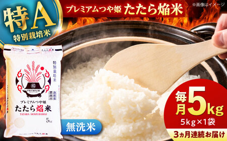 【全3回定期便】【無洗米】プレミアムつや姫「たたら焔米」 5kg 島根県雲南市/有限会社藤本米穀店 ｜食味ランキング 特A 特別栽培米 ブランド米 コメ 白米 5キロ[AIDB144]