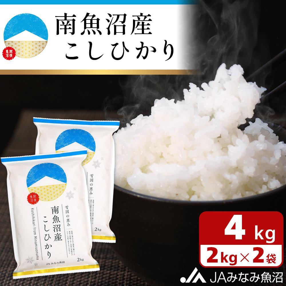 【ふるさと納税】【令和7年産＼新米／】米 南魚沼産 コシヒカリ 4kg ( 2kg × 2袋 ) | お米 こめ 白米 食品 人気 おすすめ 送料無料 魚沼 南魚沼 南魚沼市 新潟県 精米 産直 産地直送 お取り寄せ