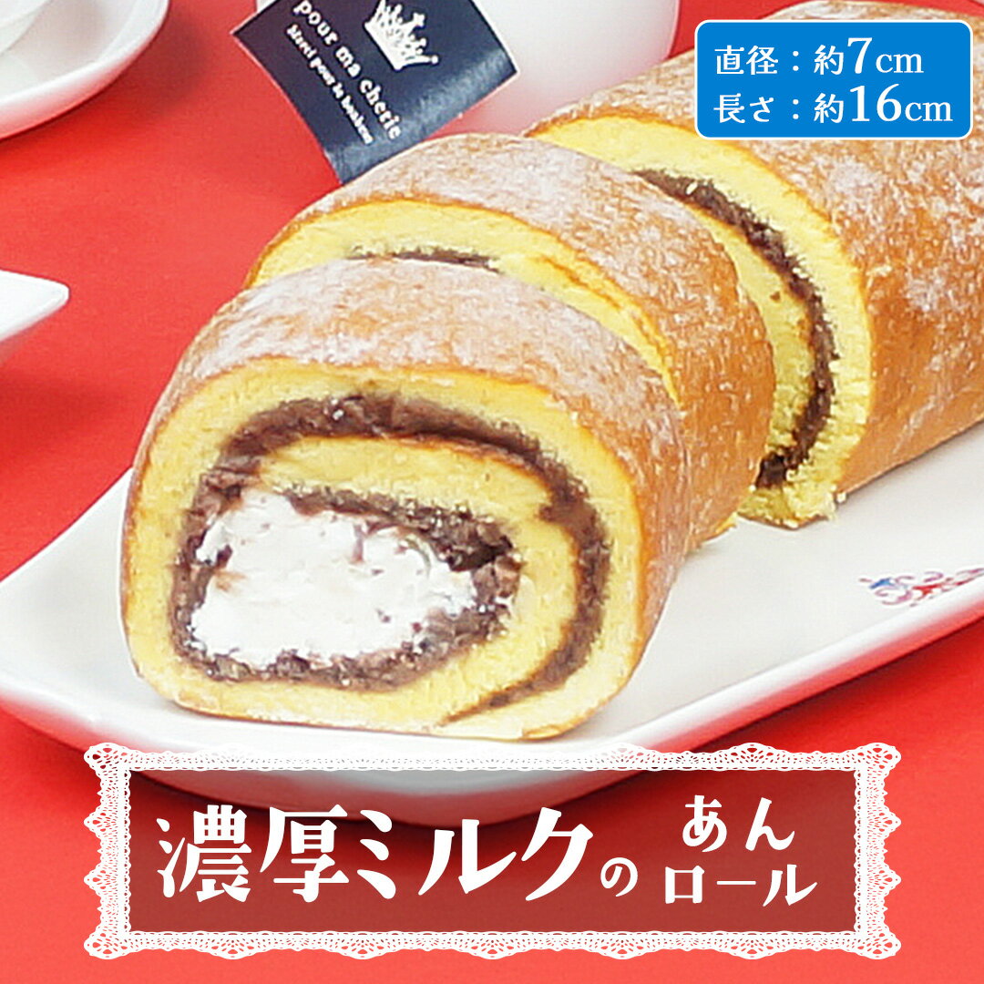 【ふるさと納税】【 菓子庵たちかわ 】 濃厚ミルクのあんロール 1本 ケーキ ロールケーキ 米粉 ミルク 餡子 あんこ