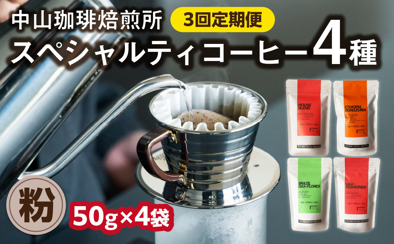 
定期便3回(粉)中山珈琲焙煎所のスペシャルティコーヒー4種セット各50g全3回 コーヒー粉 こな 珈琲 自家焙煎 定期便 3回 コーヒーセット 詰合せ コーヒー飲み比べ【056-24-T2】
