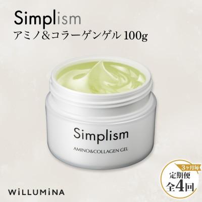 ふるさと納税 香取市 【3ヵ月毎定期便】シンプリズム アミノ&amp;コラーゲンゲルV 100g ウィルミナ全4回