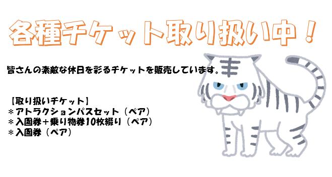 東武動物公園を楽しむための各種チケットもふるさとチョイスにて取り扱い中です。