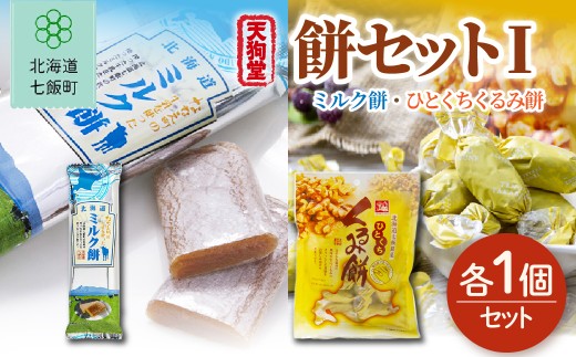 【餅セットI】ミルク餅（1個）・ひとくちくるみ餅（1袋） 【ふるさと納税 人気 おすすめ ランキング ミルク ひとくち くるみ 胡桃 もち 餅菓子 お菓子 スイーツ 北海道銘菓 北海道 七飯町 送料無料】 NAY061