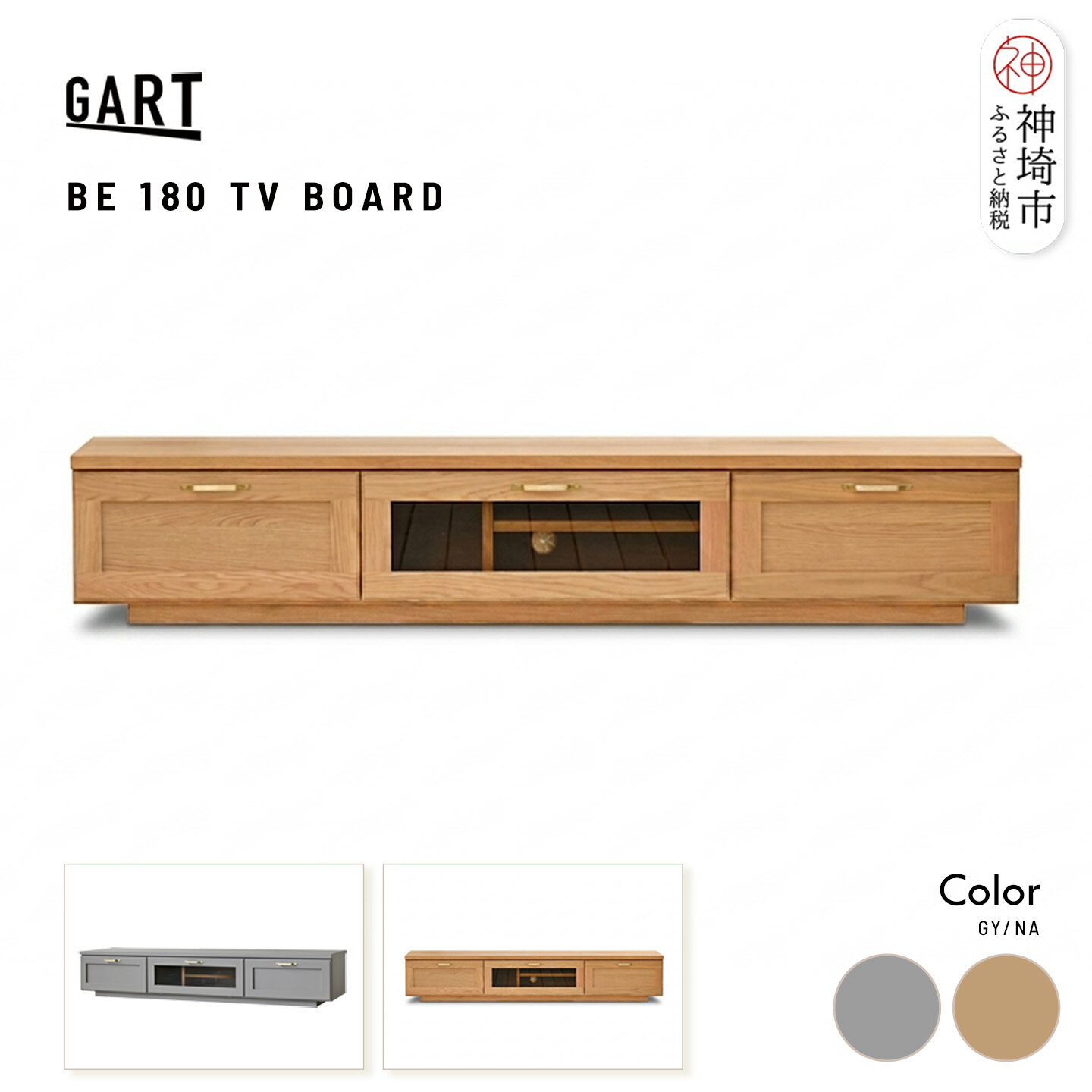 【ふるさと納税】ビルネ 180 TVボード ＜カラーが選べる＞【グレー ナチュラル 完成品 真鍮 テレビ台 高級感 リビング収納】(H062P023)