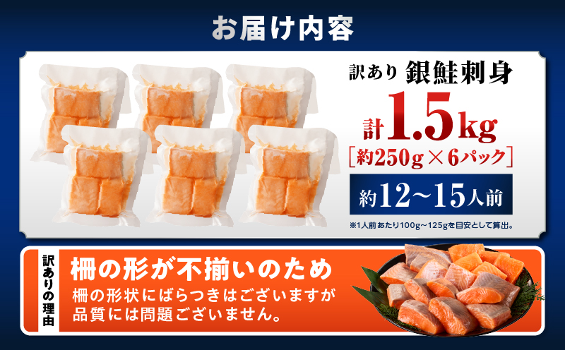 【訳あり】銀鮭刺身 1.5kg サーモン 銀鮭 鮭 訳あり 訳あり品 刺身 刺し身 冷凍 個包装 小分け 晩ごはん 食卓 カルパッチョ サラダ 漬け丼