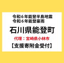 【ふるさと納税】令和6年能登半島地震 能登豪雨 能登町災害支援寄附受付（C218）（返礼品はありません）