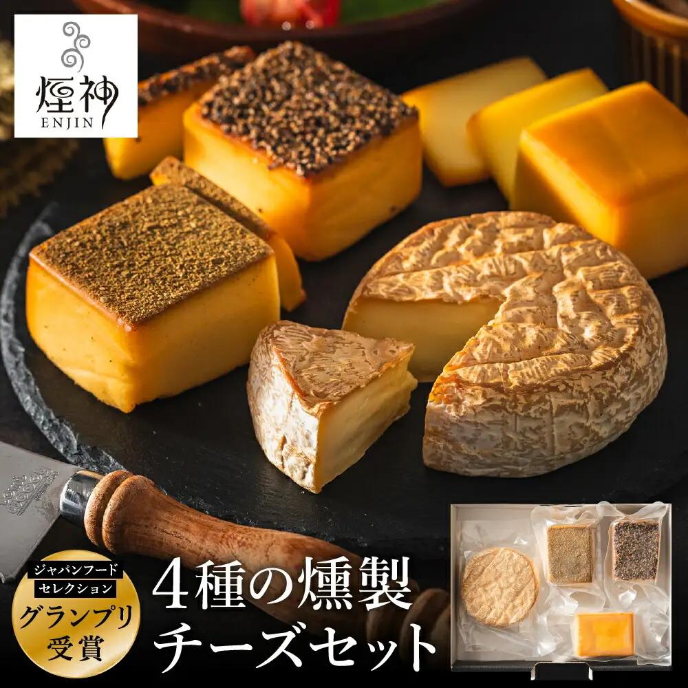 煙神 燻製チーズ 4種セット 燻しチーズ・山椒チーズ・カマンベール・ブラックペッパー