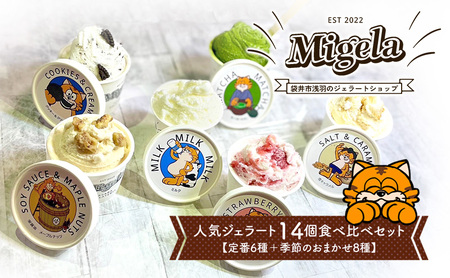 ジェラート Migela 食べ比べ 定番6種＋季節8種 ジェラート【14個】