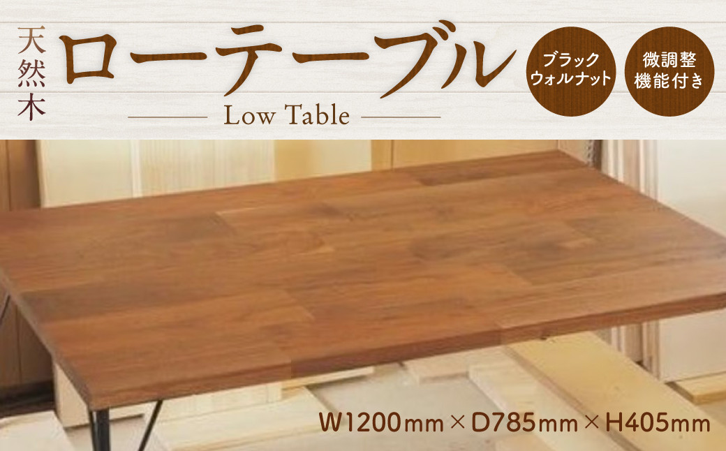 
            ローテーブル 完成品 テーブル 机 家具 無垢材 インテリア 木製 北海道 北広島市
          